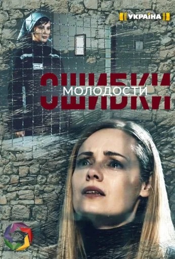 Ошибки молодости (2020)